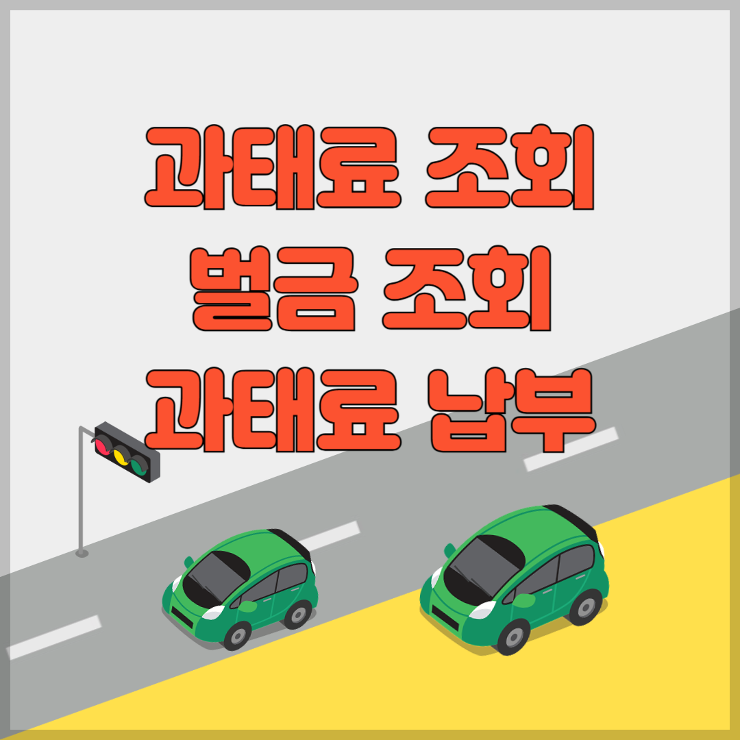 과태료 조회하기 벌점조회 과태료 납부