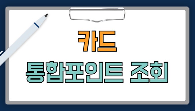 카드포인트 통합조회