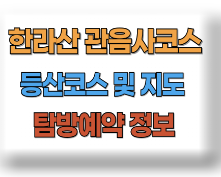 한라산 관음사 등산코스