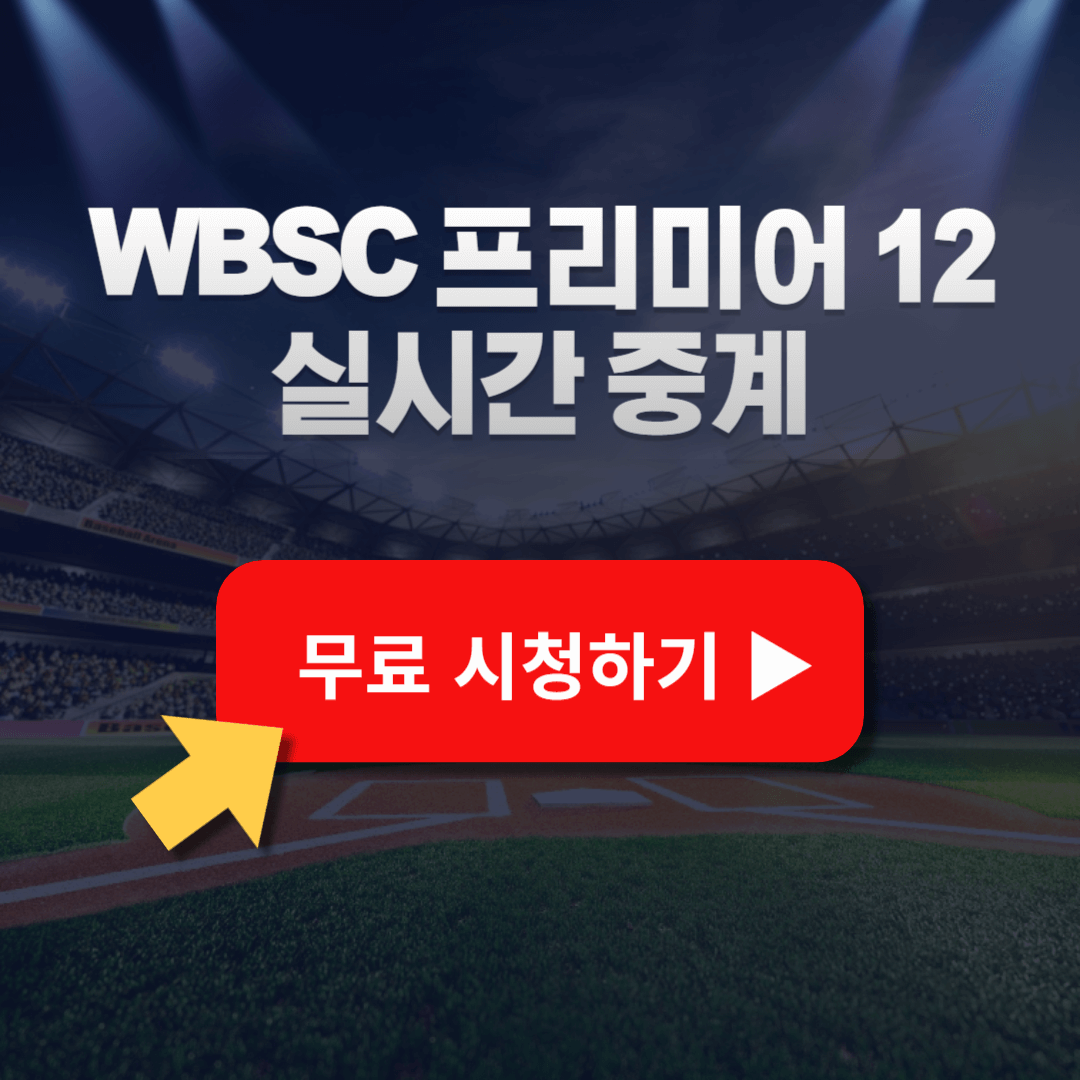 WBSC 프리미어 12 실시간 생중계 시청하기