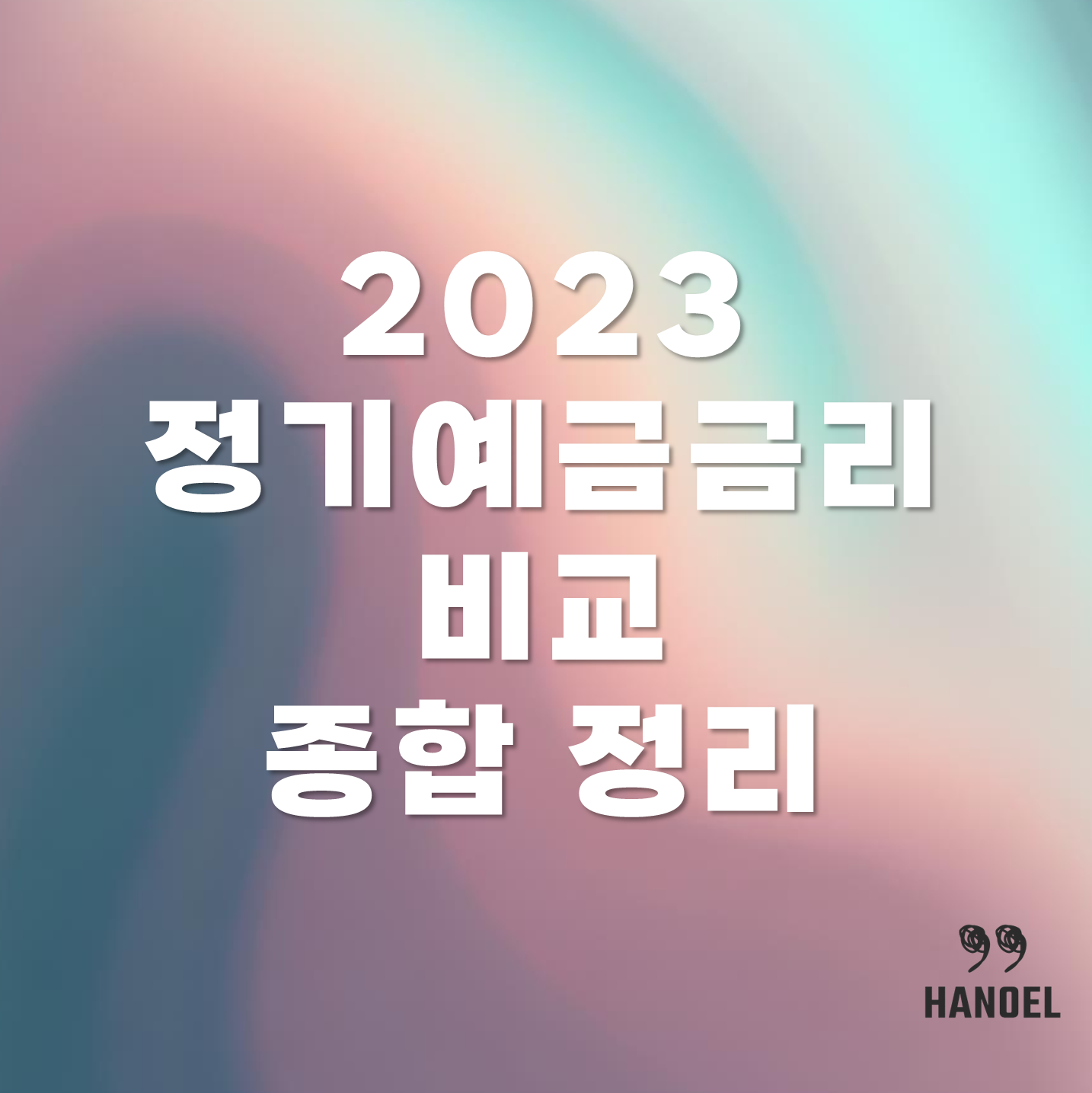 2023 정기예금금리비교 종합 정리