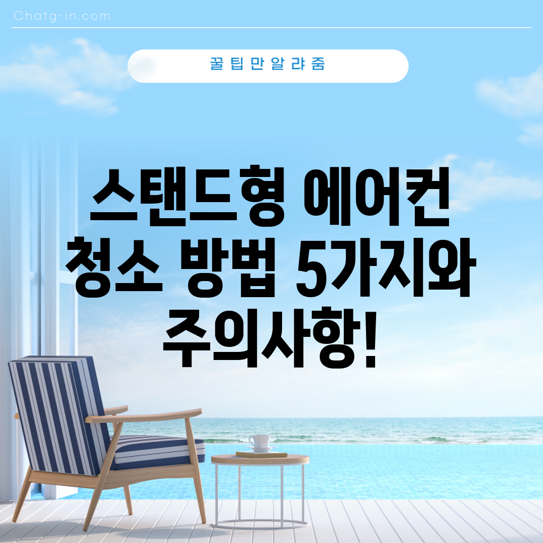 스탠드형 에어컨 청소 방법 5가지와 주의사항!