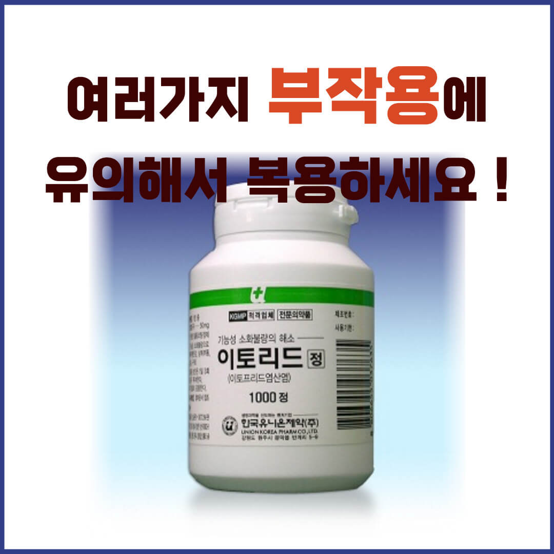 이토리드정 부작용