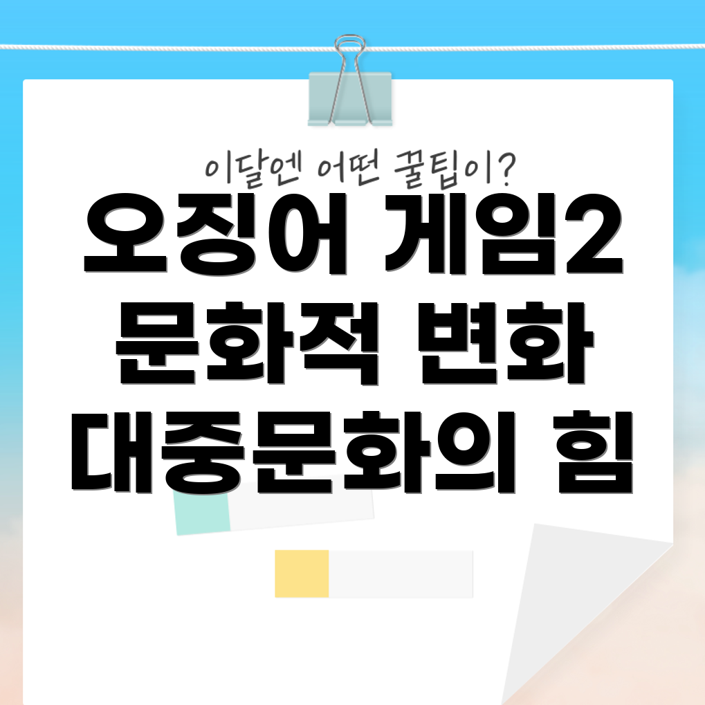 오징어 게임