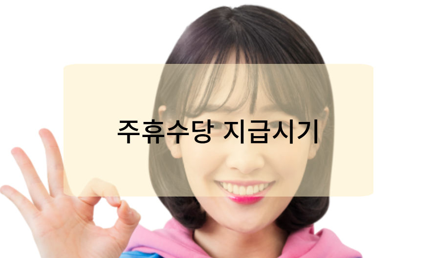주휴수당 지급 시기와 방법