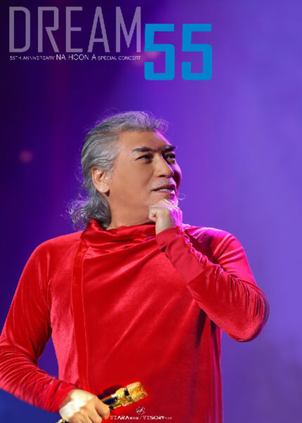 나훈아 콘서트 '드림55' 포스터