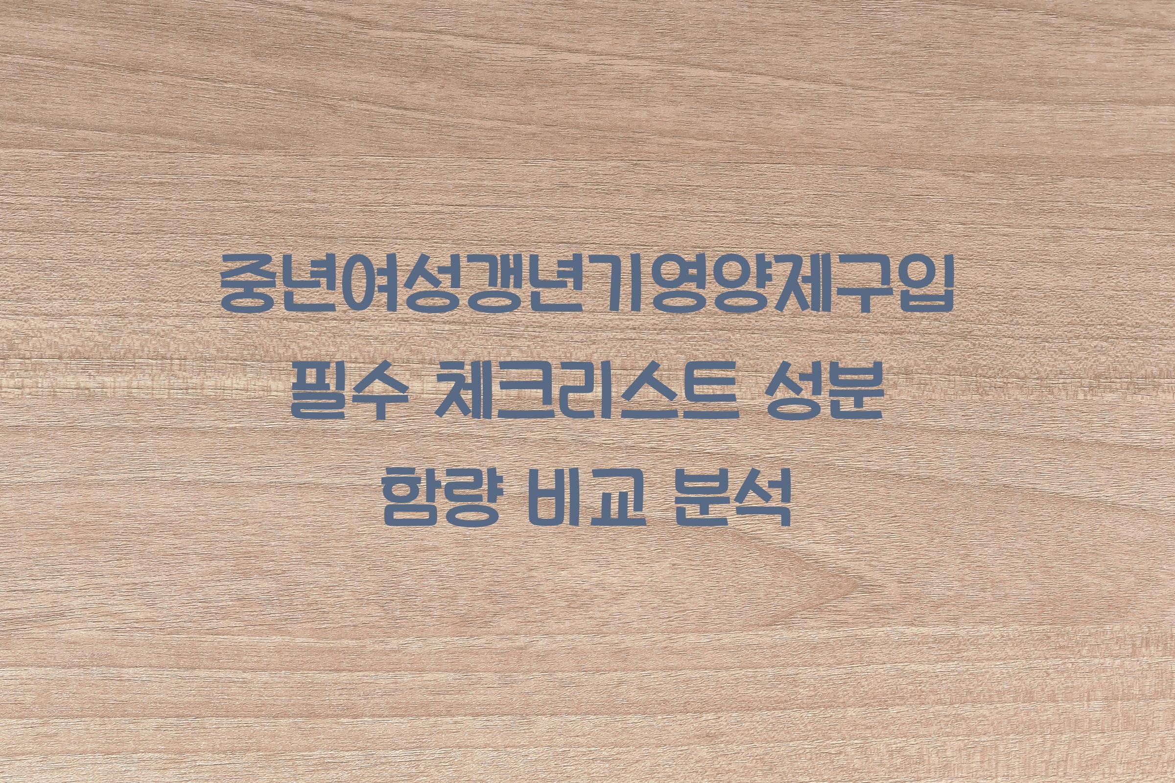 중년여성갱년기영양제구입