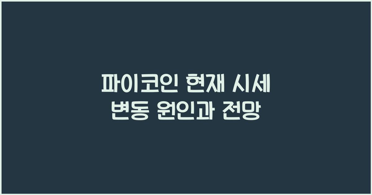 파이코인 현재 시세