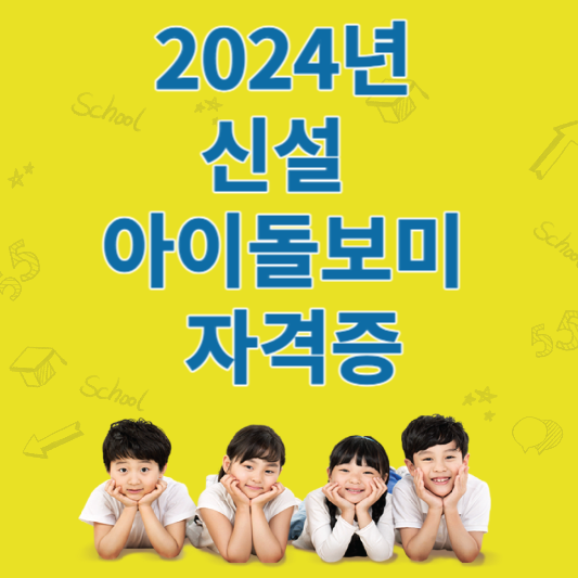2024년 아이돌보미 자격증
