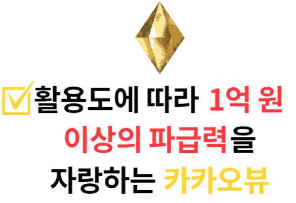 1억이상의-파급력을가진-카카오뷰