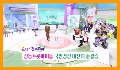 아침마당 도전 꿈의무대 투표방법 다시보기