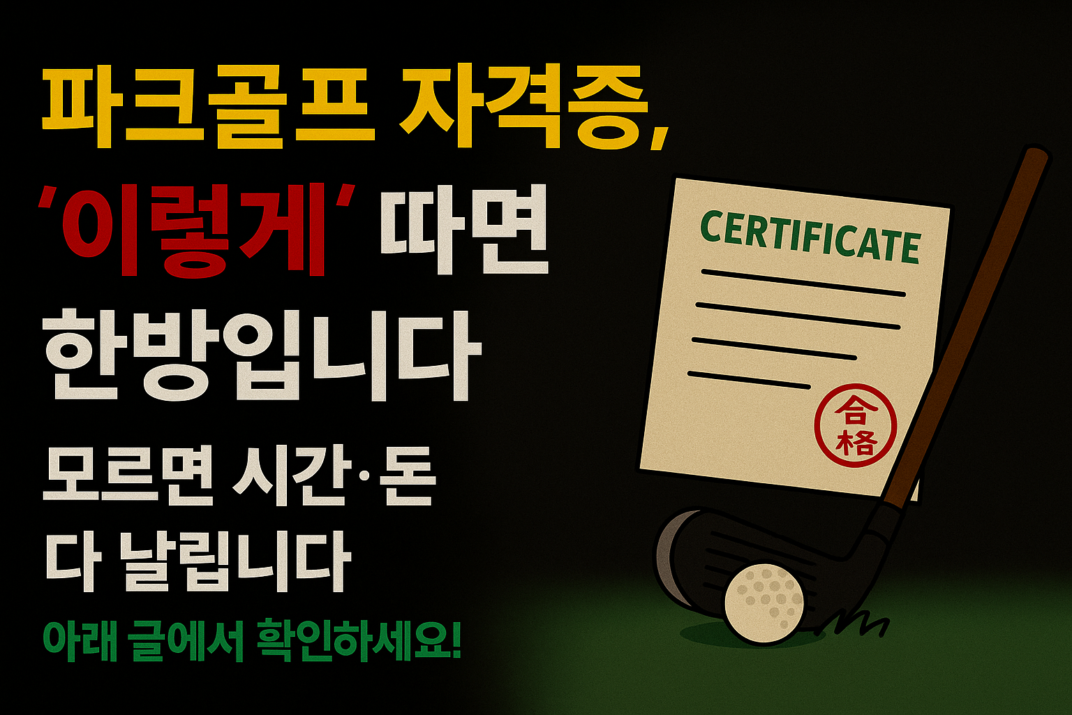 파크골프 지도자자격증 취득 노하우
