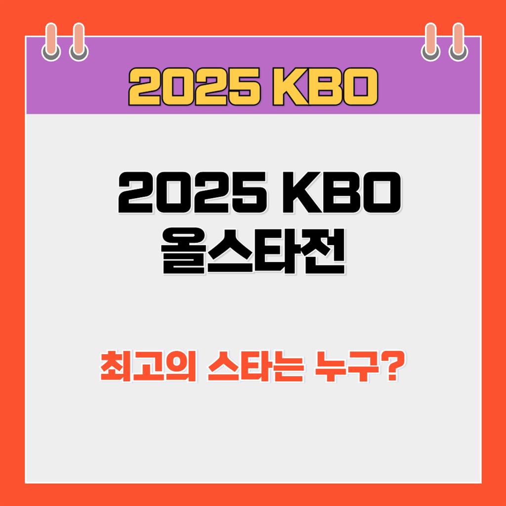 🌟 2025 KBO 올스타전, 최고의 스타는 누구?