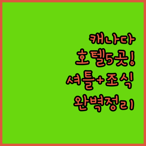 캐나다 브램턴 미시소거 호텔 추천 공..