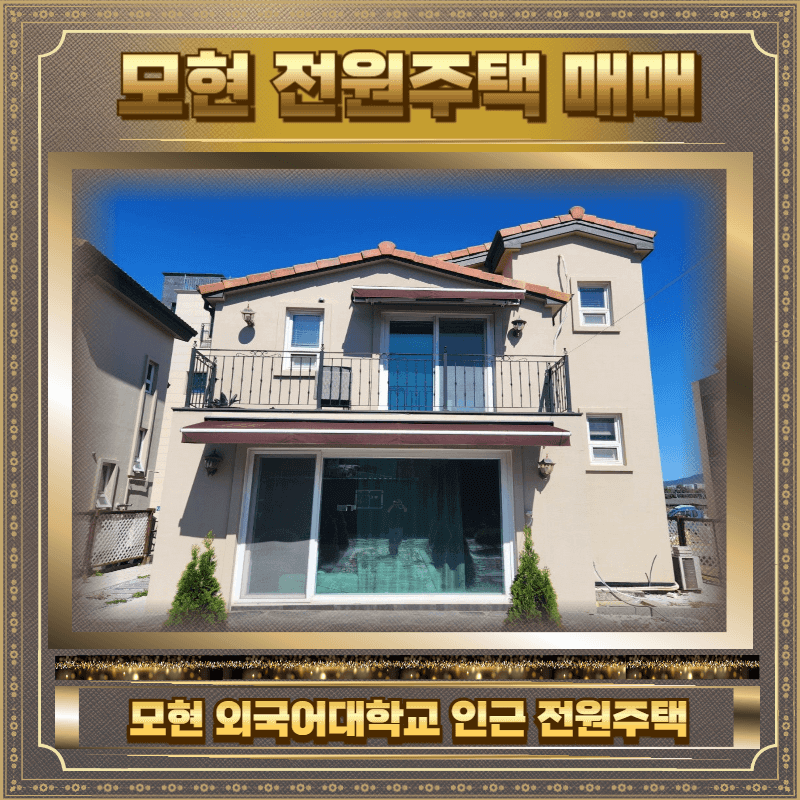 모현 전원주택 매매