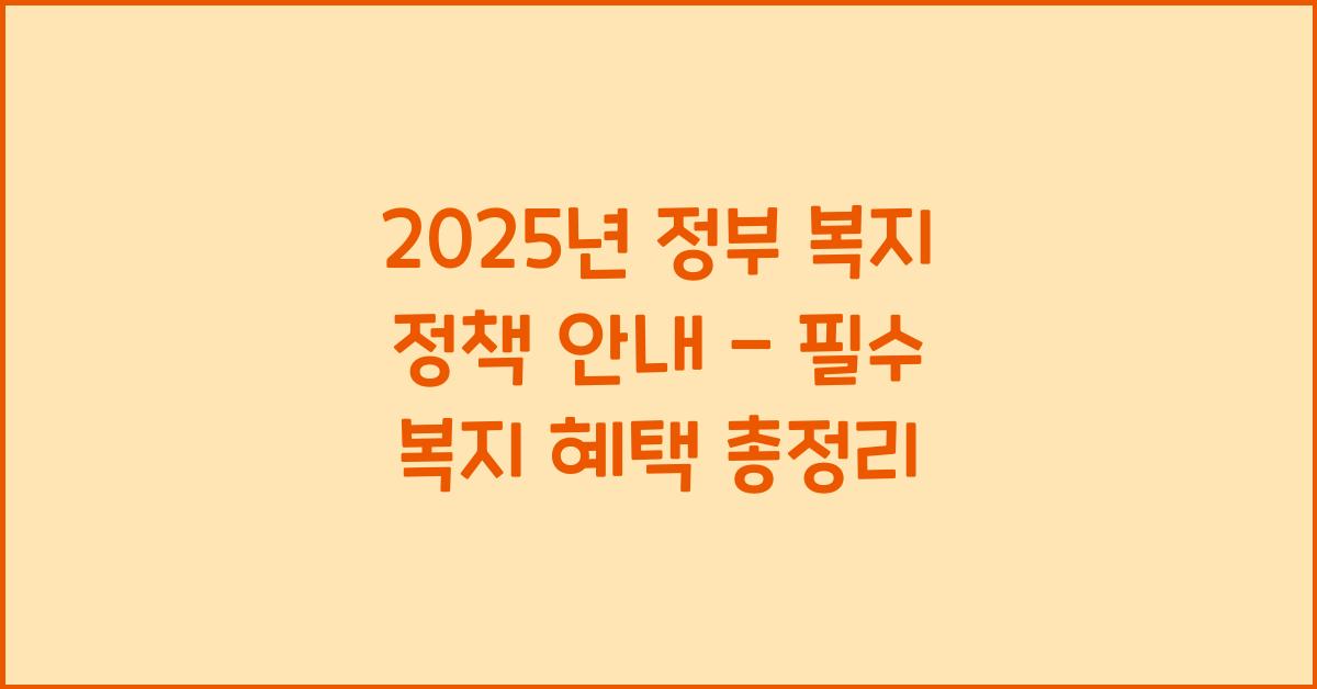 정부 복지 정책 안내