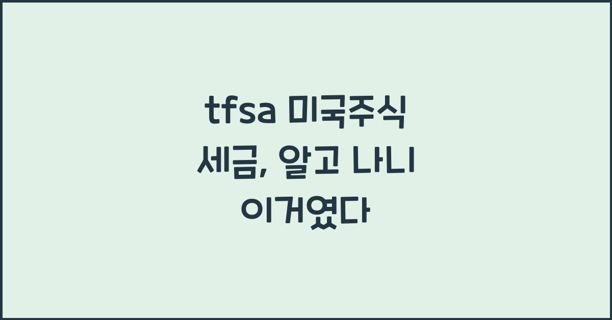 tfsa 미국주식 세금