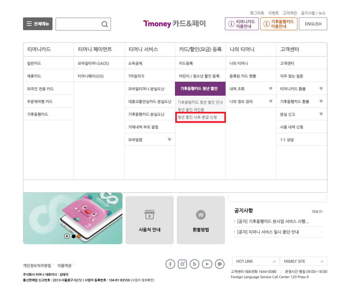 청년 할인 사후 환급 신청 클릭
