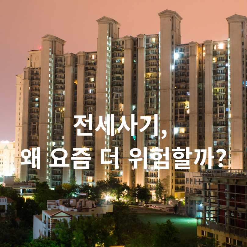 전세사기 피하는 방법! 