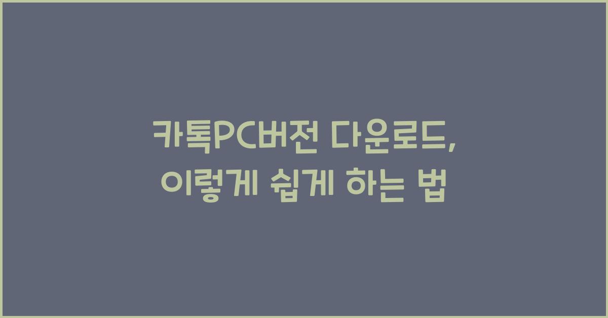 카톡pc버전 다운로드