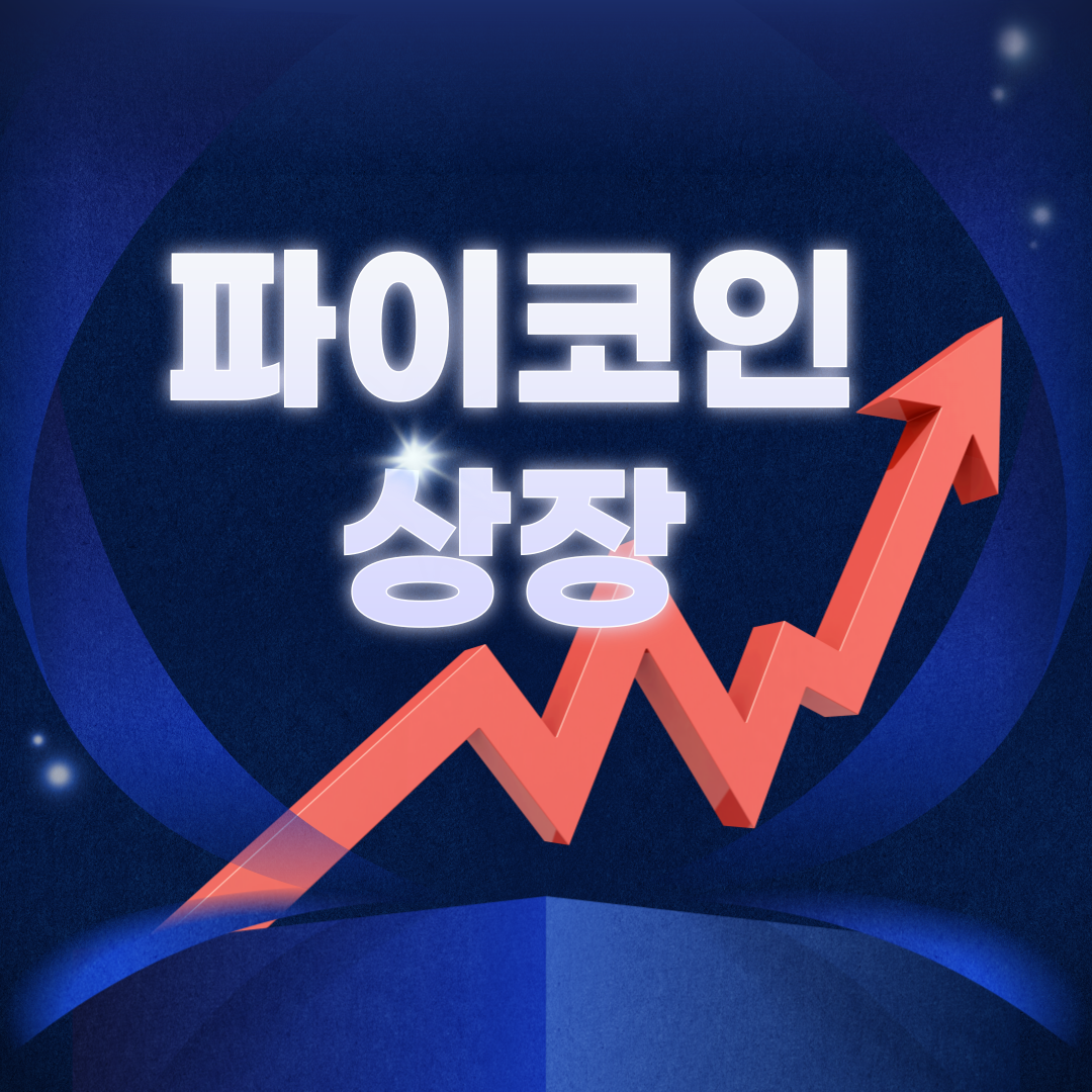 파이코인 상장