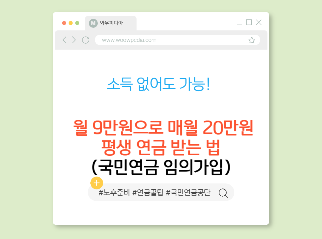 소득 없어도 가능! 월 9만원으로 매월 20만원 평생 연금 받는 법(국민연금 임의가입)