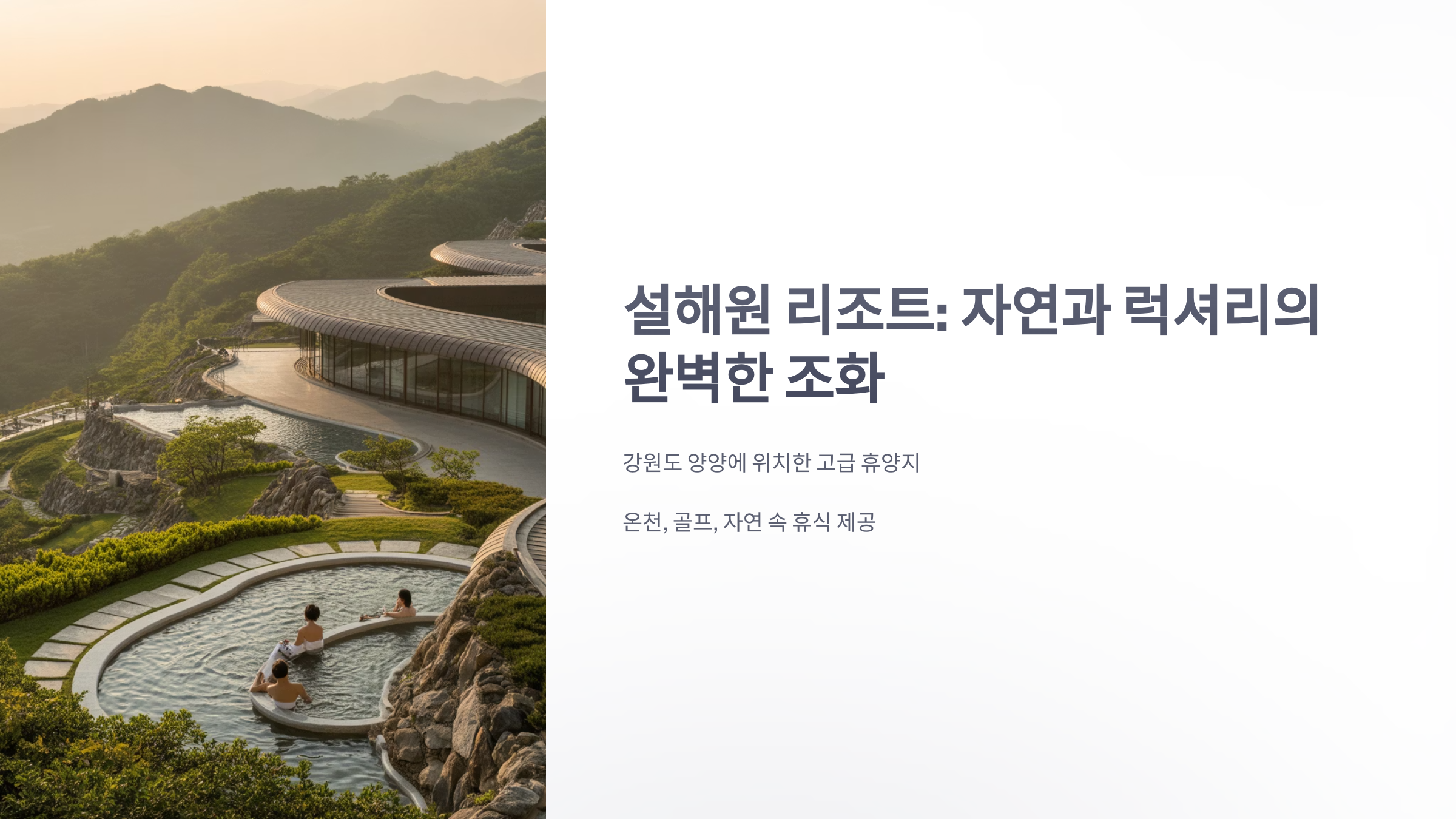 참조-설해원-리조트-1