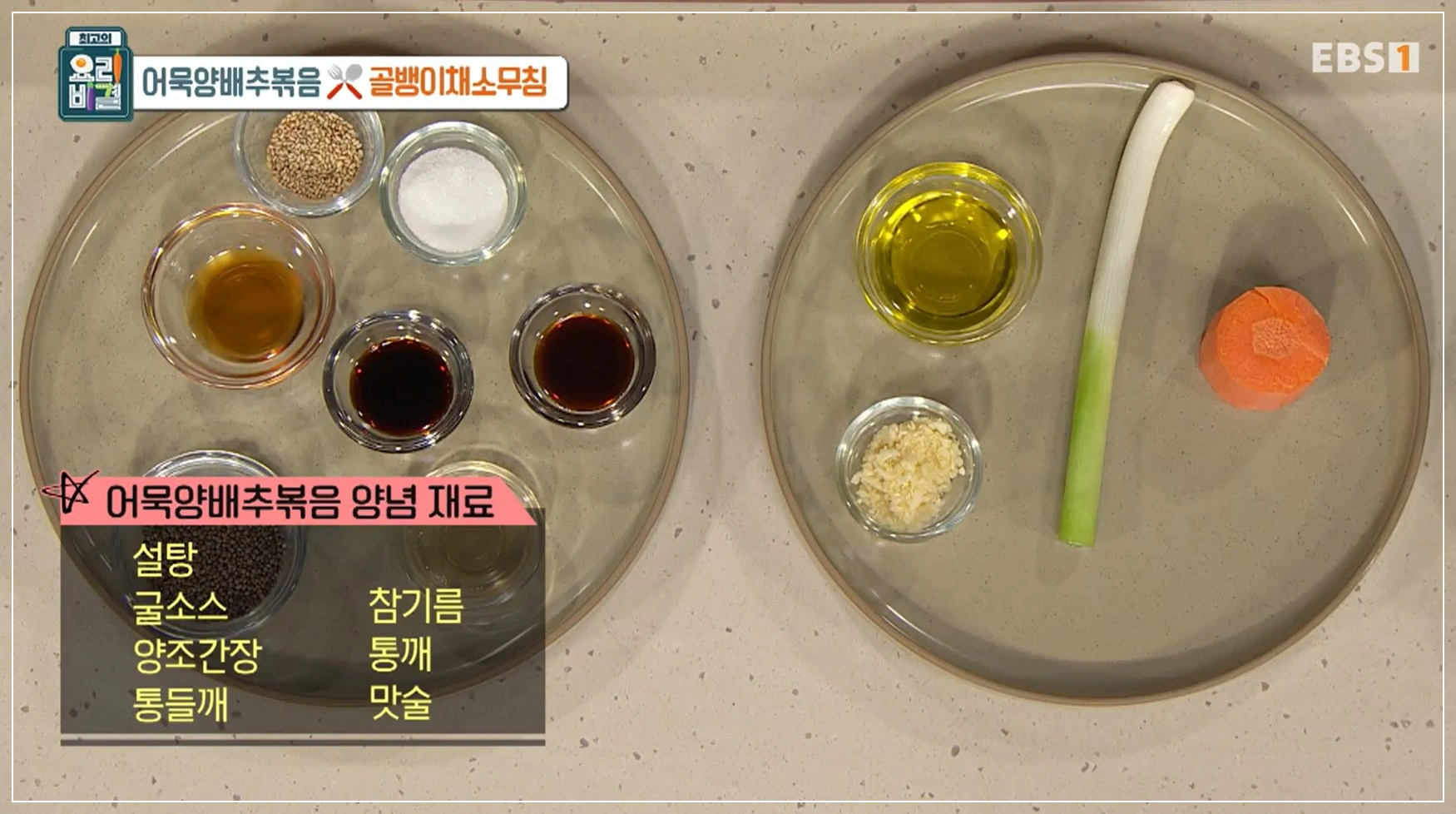 EBS 최고의 요리비결 김선영 - 어묵양배추볶음 &amp; 골뱅이채소무침 레시피