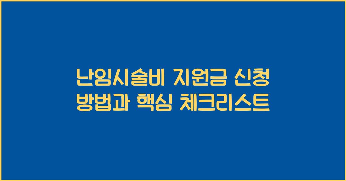 난임시술비 지원금 신청