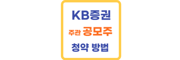 KB증권 공모주 청약방법