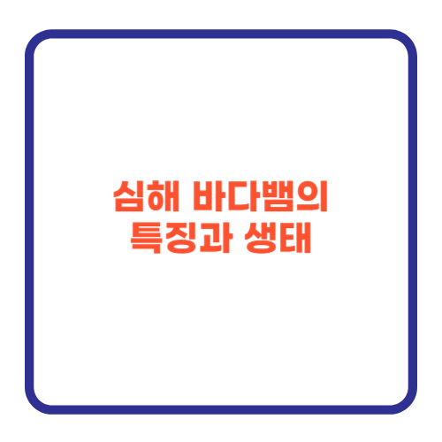 심해 바다뱀의 특징과 생태