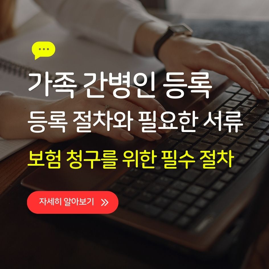 가족 간병인 등록 절차와 서류 안내 이미지