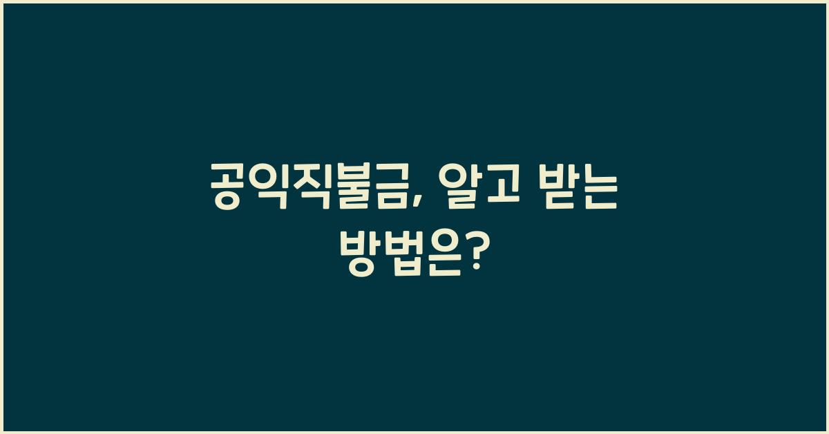 공익직불금
