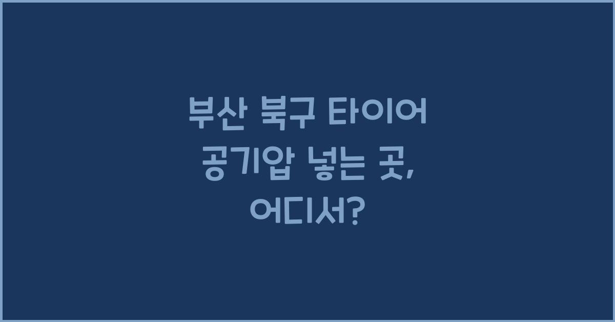 부산 북구 타이어 공기압 넣는 곳