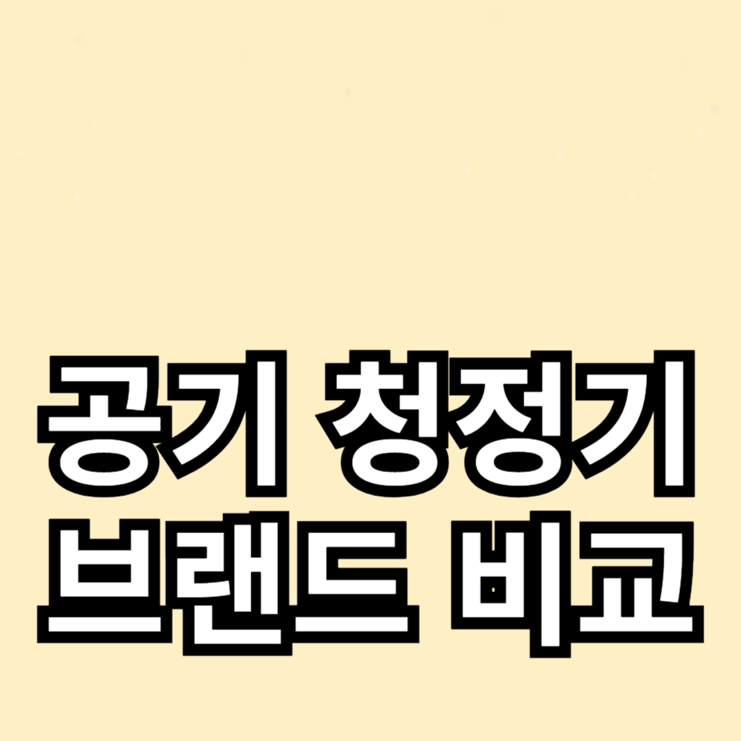 최고의 공기 청정기 브랜드 비교 분석
