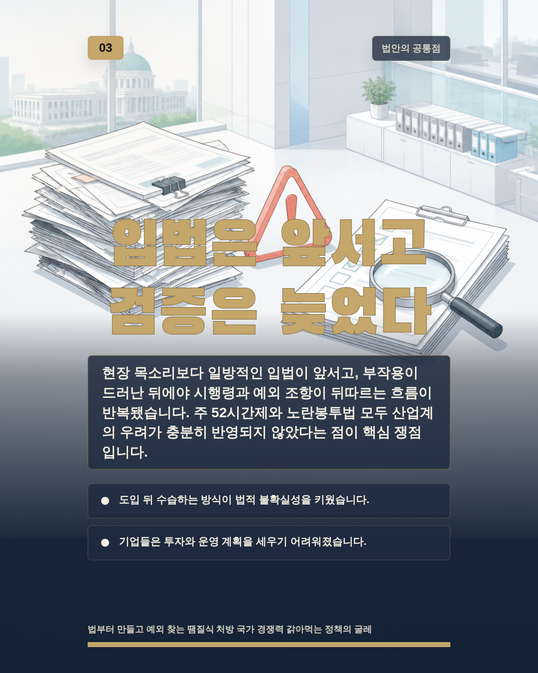입법은 앞서고 검증은 늦었다