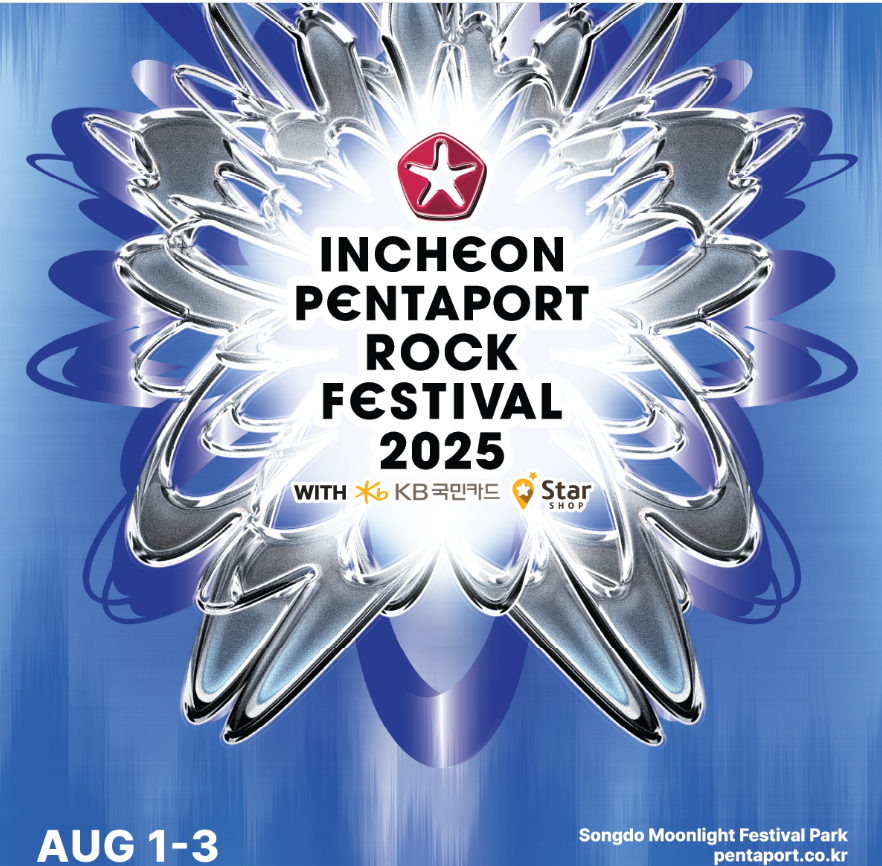 인천펜타포트 락 페스티벌 관련 포스터