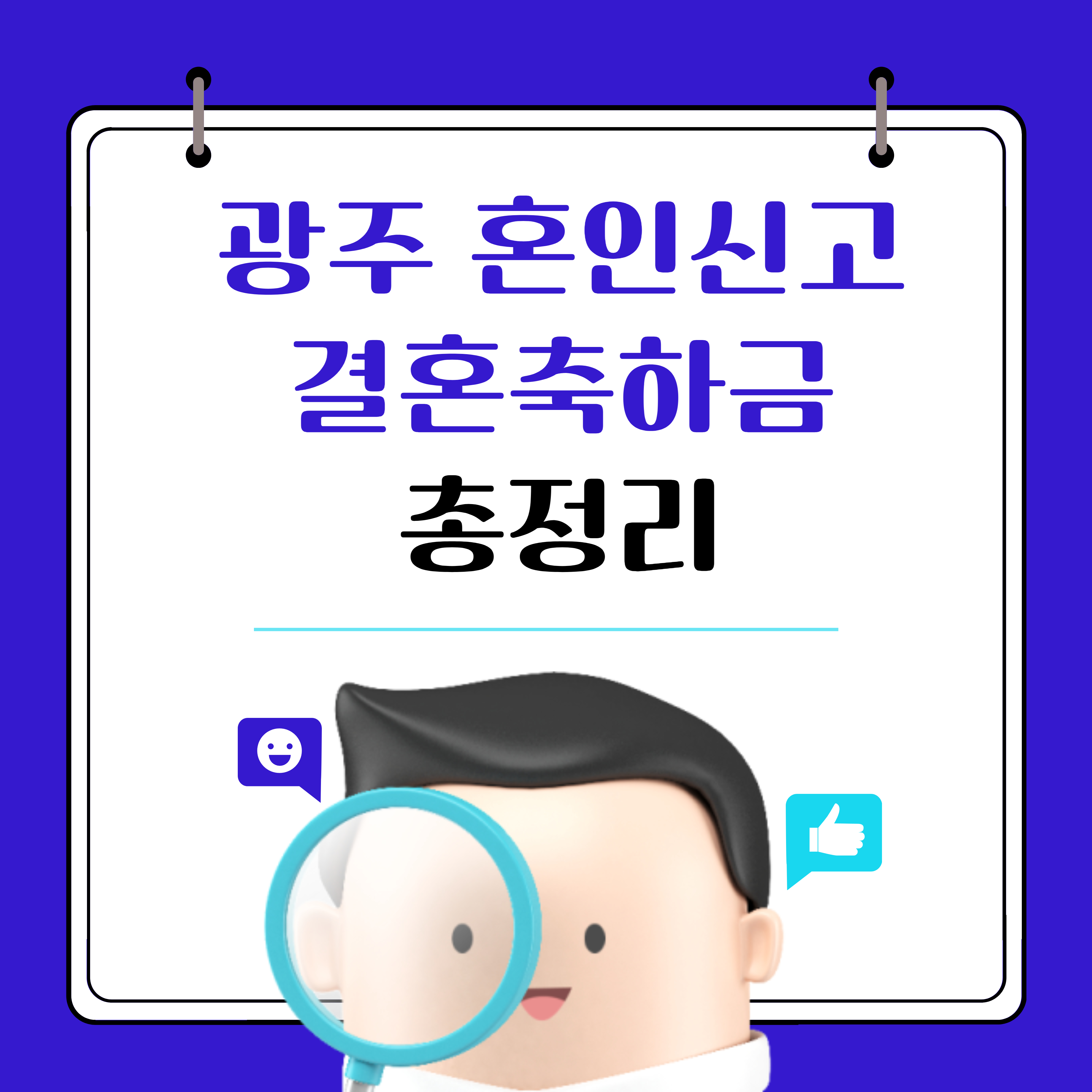 광주 혼인신고 결혼 축하금