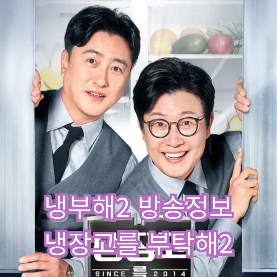 [냉부해2-냉장고를 부탁해2]재방송-OTT-방송 정보