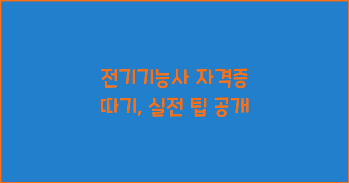전기기능사 자격증 따기
