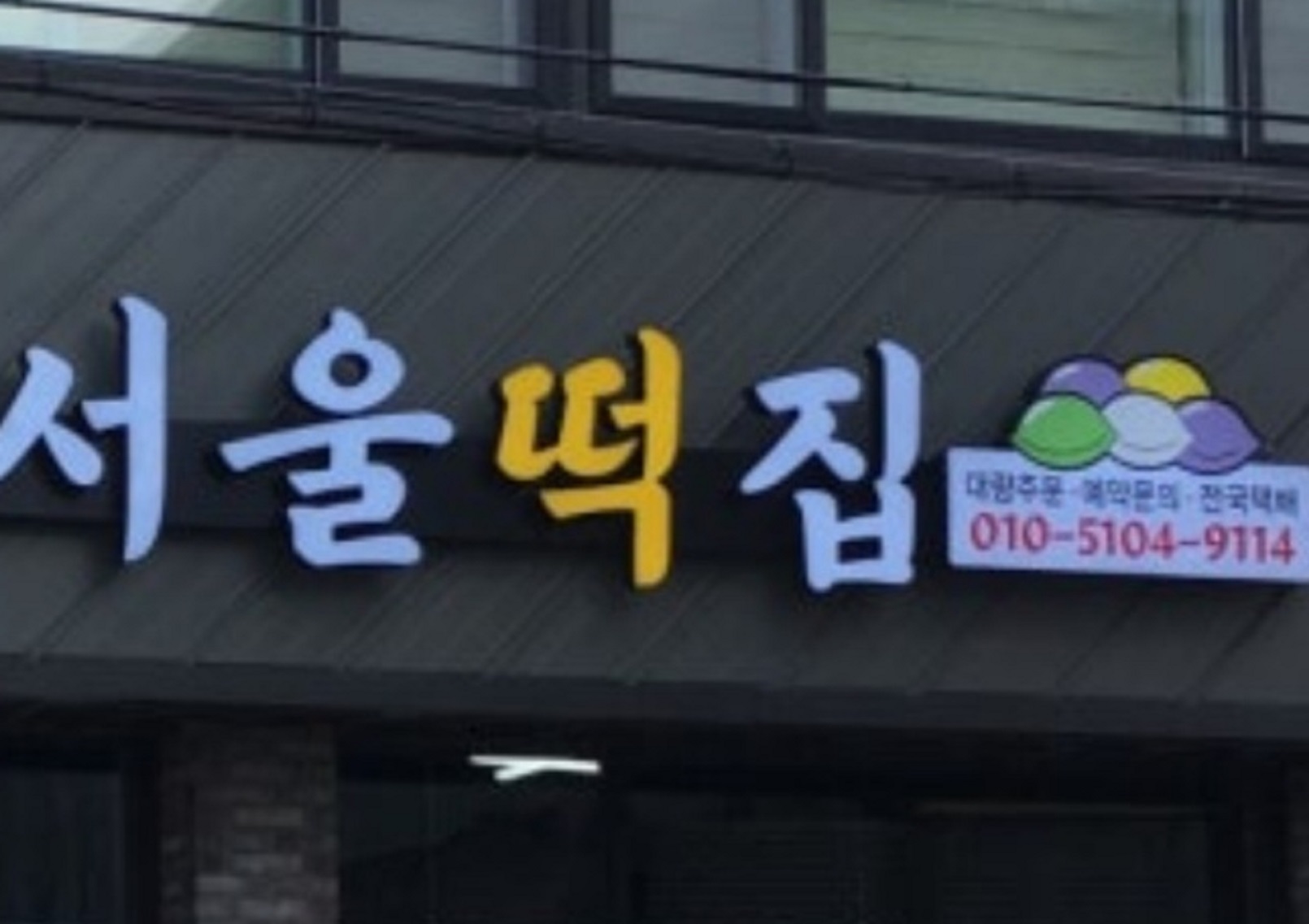 밀양-깻잎떡-밀양부편-서울떡집