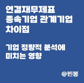 연결재무제표-종속기업-관계기업-차이