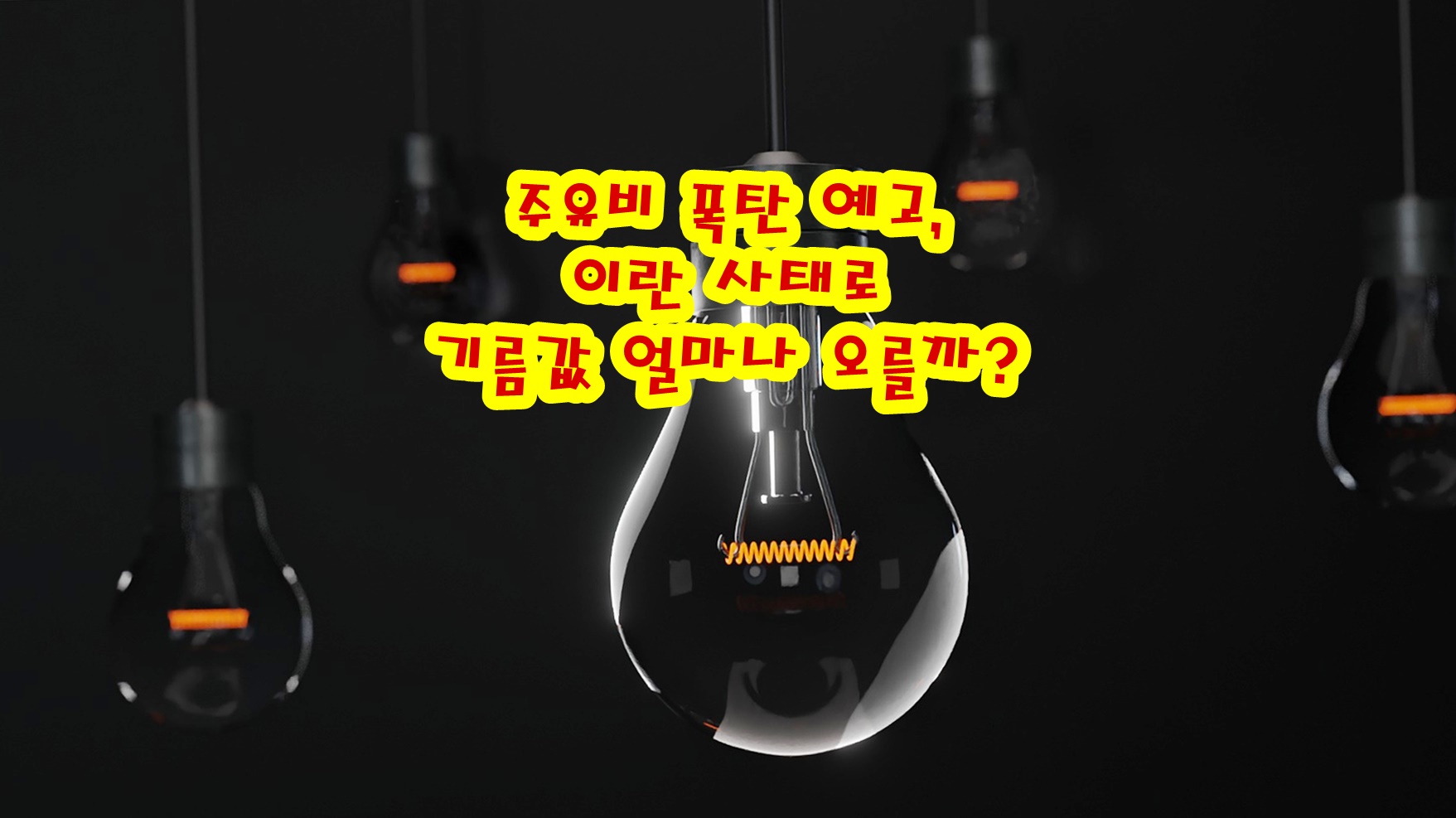 주유비 폭탄 예고, 이란 사태로 기름값 얼마나 오를까?