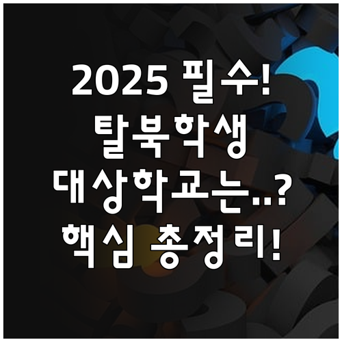 2025 북한이탈 학생 교육 지원 목..