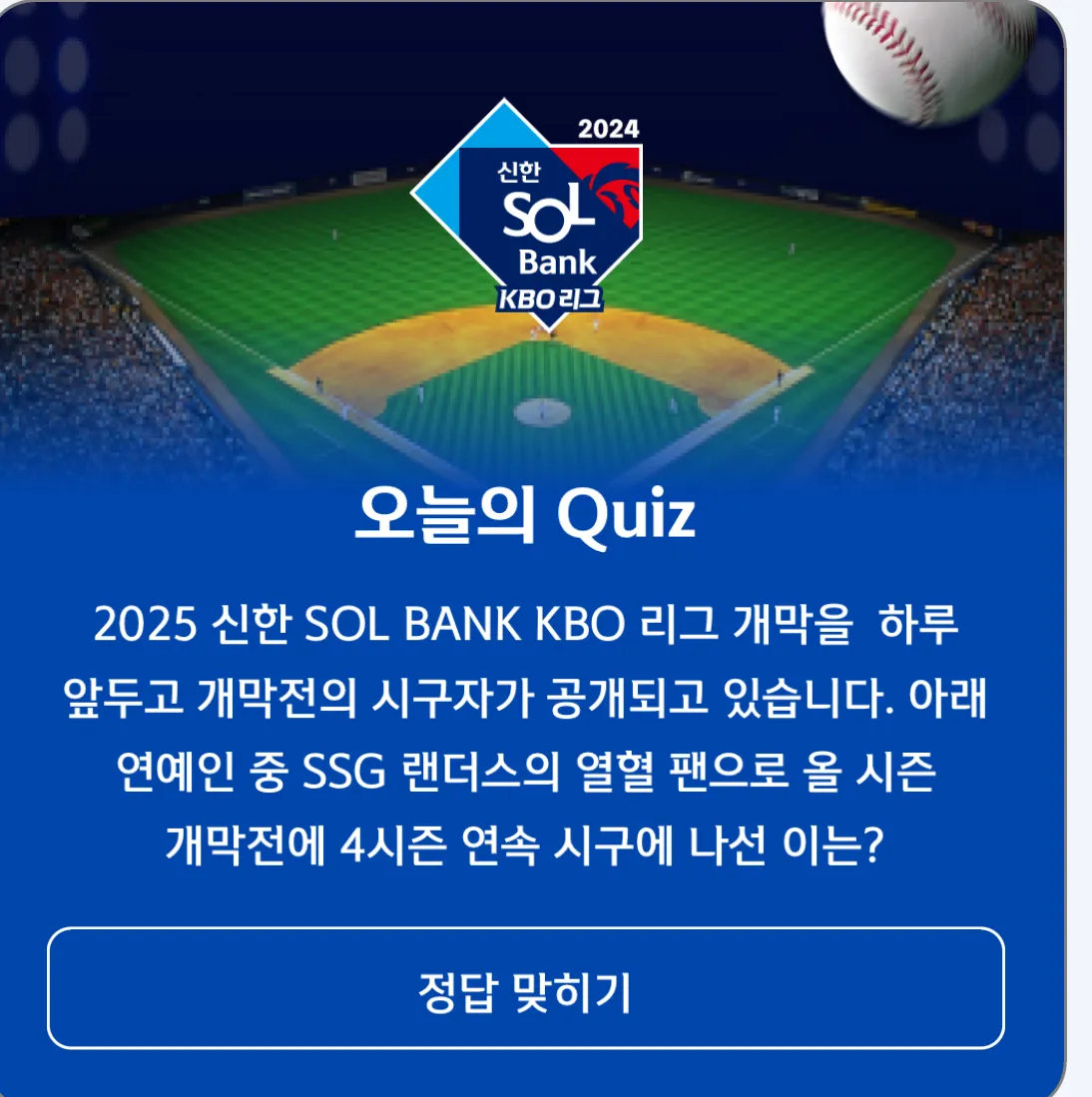2025년 쏠야구 3월 21일 퀴즈