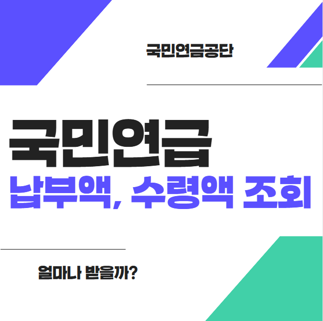 국민연금 납부액 및 예상 수령액 확인 방법 썸네일