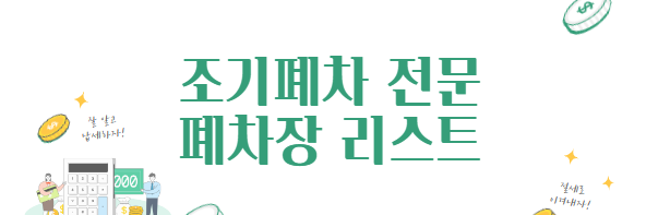 조기폐차-전문폐차장-리스트