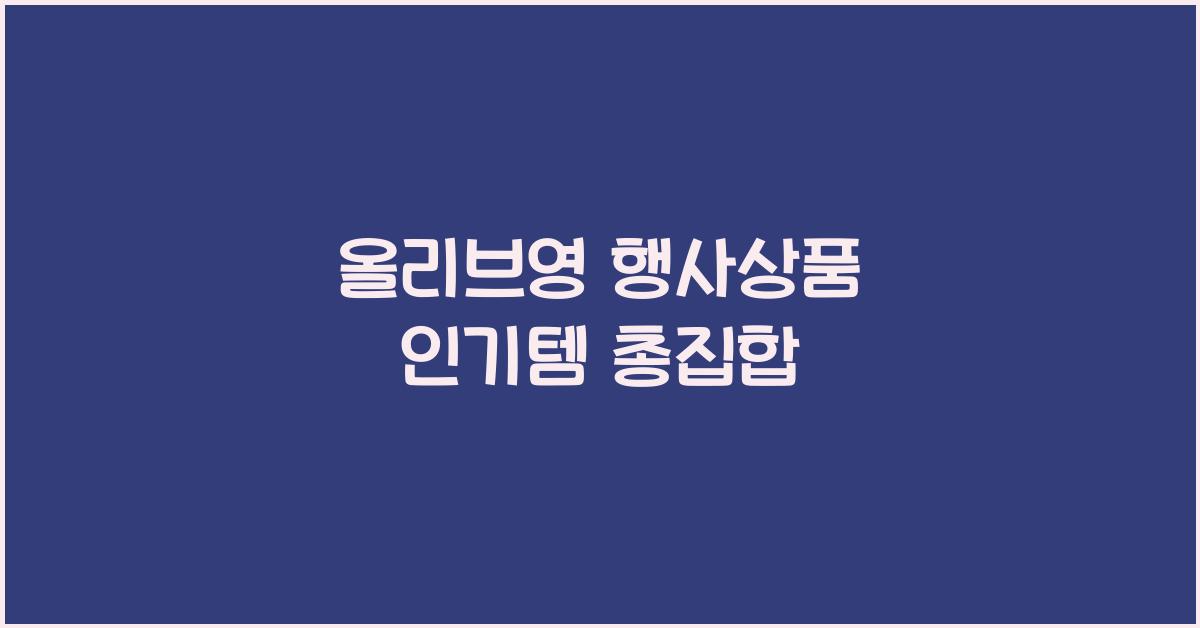 올리브영 행사상품