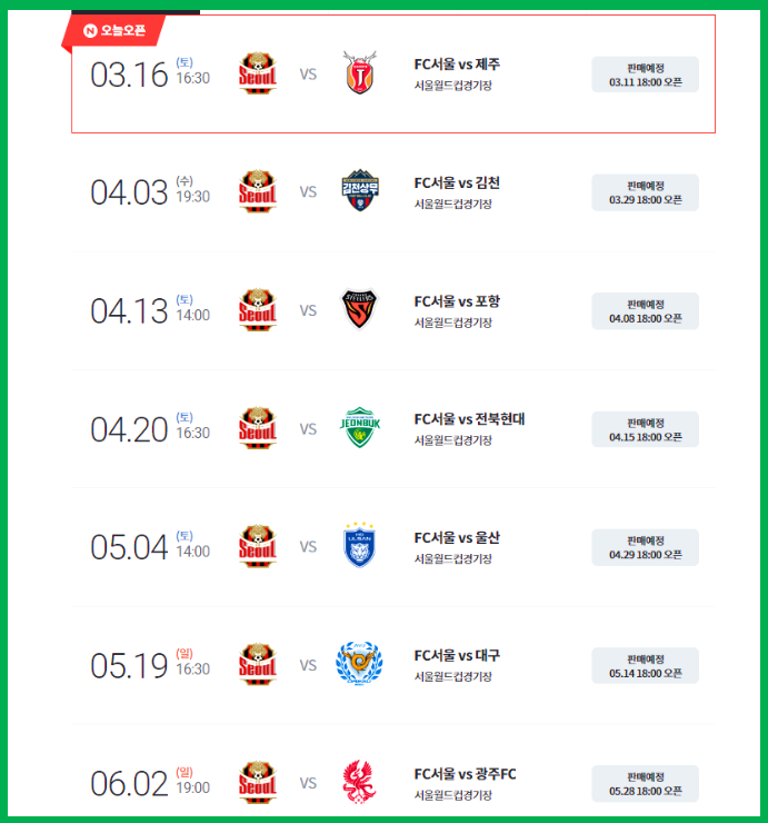 2024 서울 FC 서울 경기일정