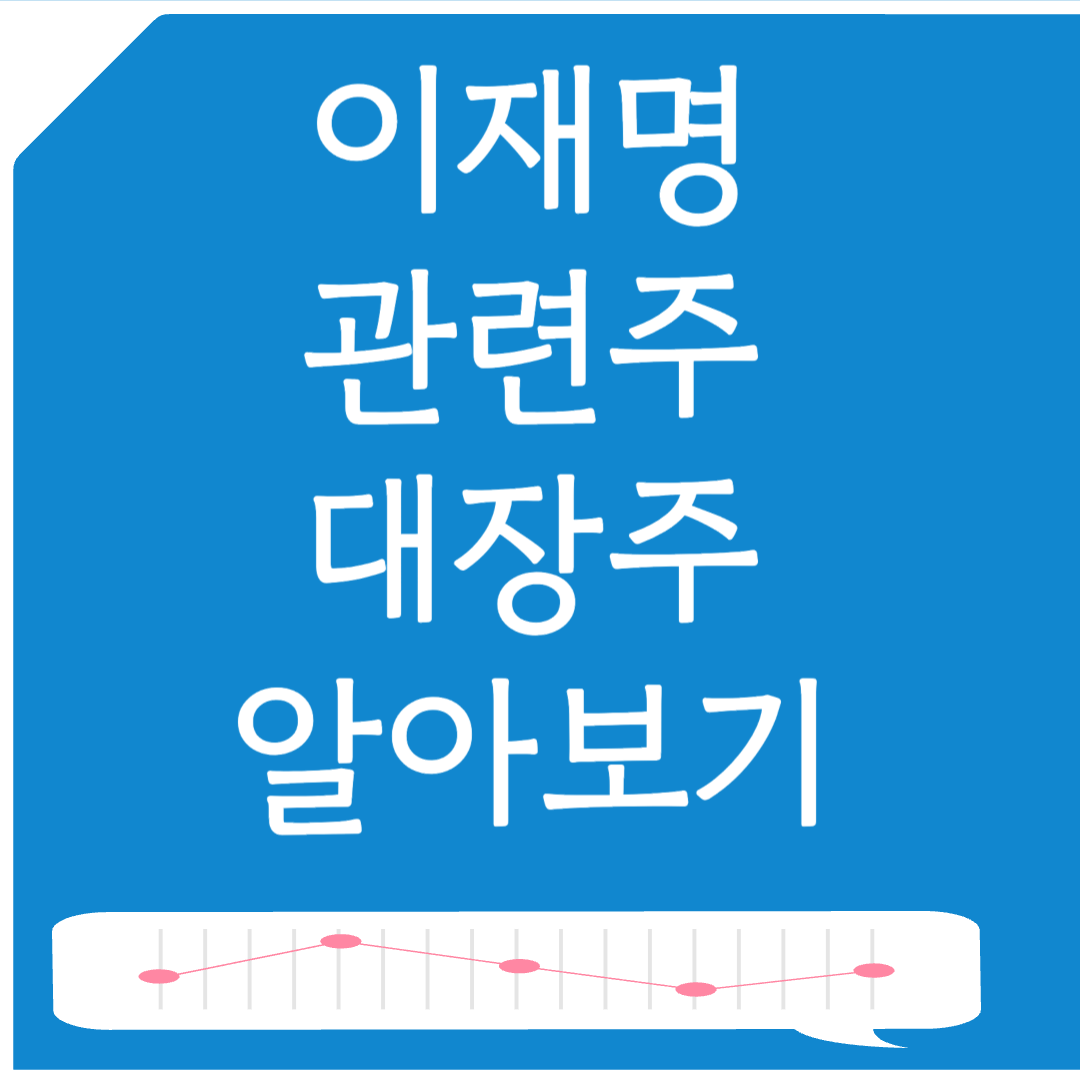 이재명 관련주 대장주 10종목 알아보기